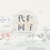 Download track 代我问好 (伴奏)