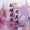 Download track 纵使悲凉也是情 (伴奏)