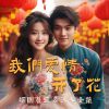 Download track 我们爱情开了花