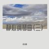 Download track 永远不分离