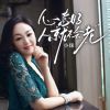 Download track 心态好人就不会老