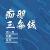 Download track 痴卵三条线