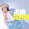 Download track 未来你好吗 (伴奏)