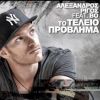 Download track ΤΟ ΤΕΛΕΙΟ ΠΡΟΒΛΗΜΑ