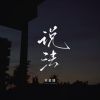 Download track 说法 (校园广播版)