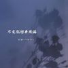 Download track 不爱就别再欺骗 (伴奏)