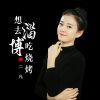 Download track 想去淄博吃烧烤 (伴奏)