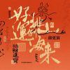 Download track 好运排山倒海来