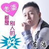 Download track 老婆都是别人的好 (伴奏)