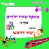 Download track ארץ ישראל שלי