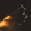 Download track 如何做朋友 (伴奏)