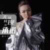 Download track 无法兑现的承诺 (伴奏)