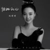 Download track 彼此的心 (伴奏)