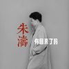 Download track 你回来了吗