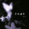 Download track 等我醒来 (伴奏)