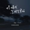 Download track 你懂我怎样会害怕 (校园广播版)