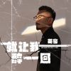 Download track 就让我醉一回 (DJheap九天版伴奏)