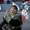 Download track 一念佛前 (伴奏)