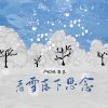 Download track 看雪落下思念 (伴奏)