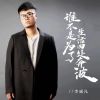 Download track 谁不是为了生活四处奔波 (Dj伟然版伴奏)