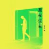 Download track 如果我们