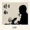 Download track 卜算子·我住长江头