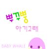 Download track 아기 고래 (아기 상어는 물리면 아파) Baby Whale (Instrumental)