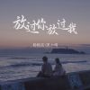 Download track 放过你放过我 (伴奏)