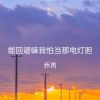 Download track 能回避嘛我怕了当那电灯胆