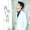 Download track 再见了我们 (聚合声远djremix)