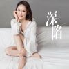 Download track 深陷 (伴奏)