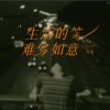 Download track 生活的笔难写如意 (伴奏版)