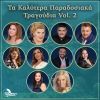 Download track ΓΥΡΑΝ ΤΑ ΕΛΑΤΟΚΛΑΡΑ