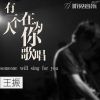 Download track 有一个人在为你歌唱 (伴奏)