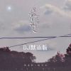 Download track 最后的人 (DJ默涵版)