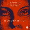 Download track ΤΙ ΚΑΘΑΡΜΑ ΠΟΥ ΕΙΣΑΙ