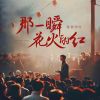 Download track 那一瞬花火的红