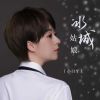 Download track 冰城姑娘 (女生版)