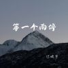 Download track 故事都藏在心里