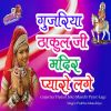 Download track Gujariya Thakul Ji Ko Mandir Pyaro Lage