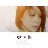 Download track 做不到 (伴奏)