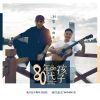 Download track 80年代的孩子 (伴奏)