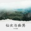 Download track 香山邂逅美丽情缘