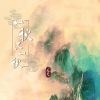 Download track 一秋又一秋 (伴奏)