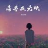 Download track 痛苦夜无眠 (伴奏版)