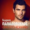 Download track ΟΛΑ ΣΤΟ ΚΟΚΚΙΝΟ