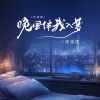 Download track 晚风伴我入梦 (作者版)