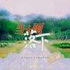 Download track 当大雨落下 (伴奏)