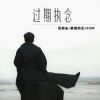 Download track 过期执念