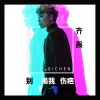 Download track 别揭我伤疤 (伴奏)